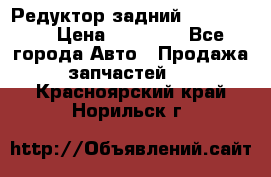 Редуктор задний Ford cuga  › Цена ­ 15 000 - Все города Авто » Продажа запчастей   . Красноярский край,Норильск г.